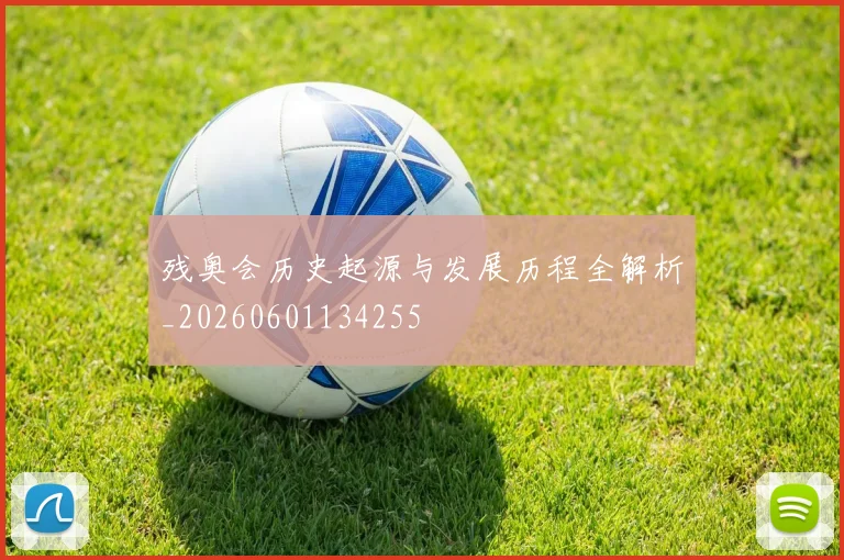 残奥会历史起源与发展历程全解析_20260601134255