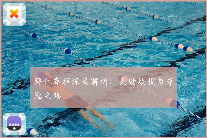 拜仁赛程深度解析:关键战役与夺冠之路