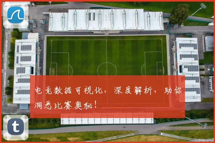 电竞数据可视化，深度解析，助你洞悉比赛奥秘！