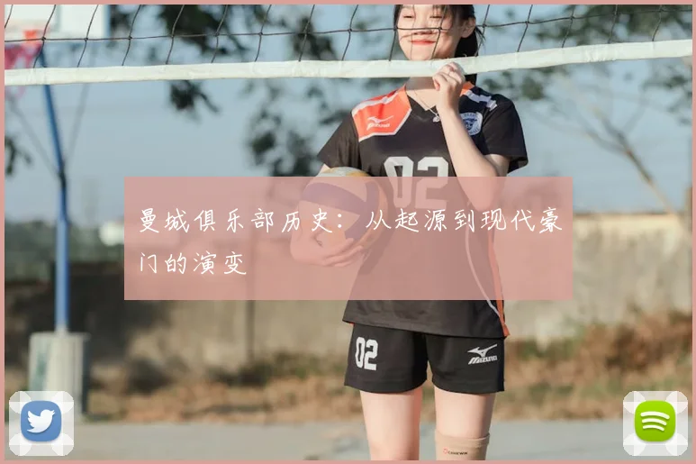 曼城俱乐部历史:从起源到现代豪门的演变