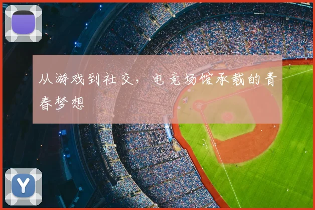从游戏到社交，电竞场馆承载的青春梦想