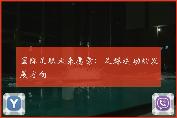 国际足联未来愿景:足球运动的发展方向