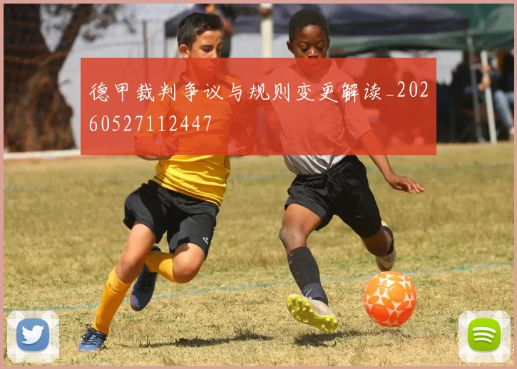 德甲裁判争议与规则变更解读_20260527112447