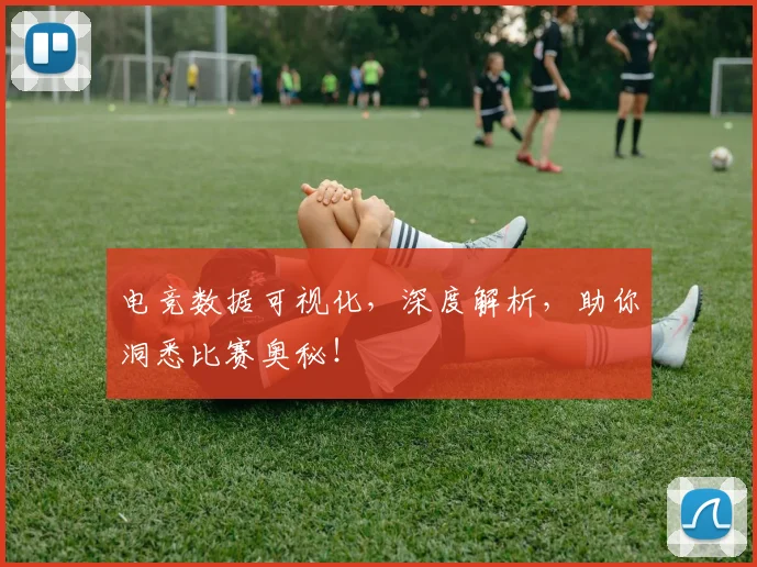 电竞数据可视化，深度解析，助你洞悉比赛奥秘！