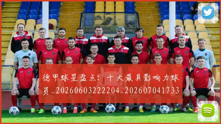 德甲球星盘点：十大最具影响力球员_20260603222204_20260704173320_20260722161849