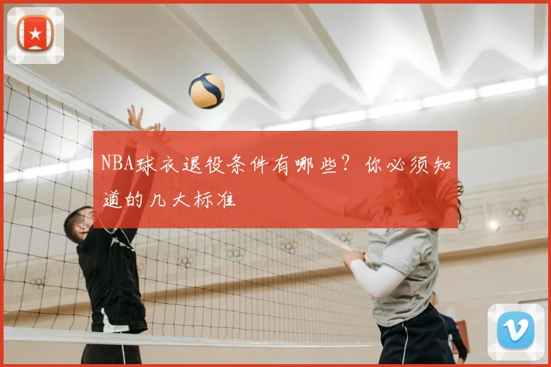 NBA球衣退役条件有哪些？你必须知道的几大标准