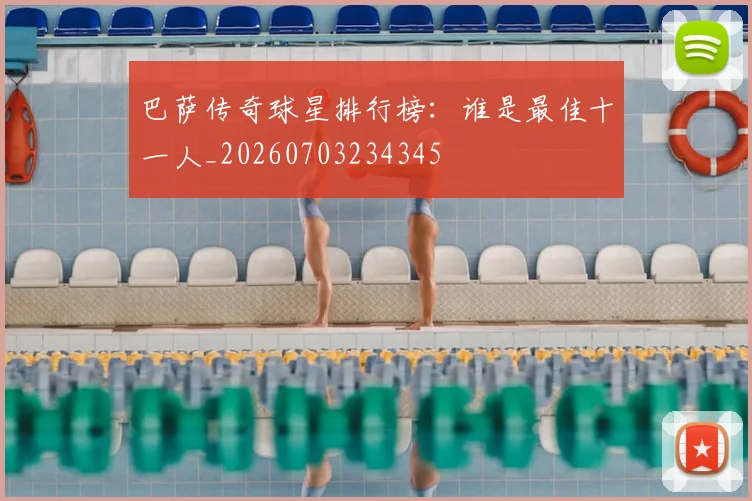 巴萨传奇球星排行榜：谁是最佳十一人_20260703234345