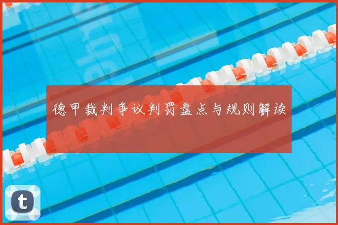 德甲裁判争议判罚盘点与规则解读