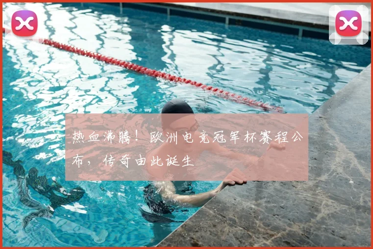 热血沸腾！欧洲电竞冠军杯赛程公布，传奇由此诞生