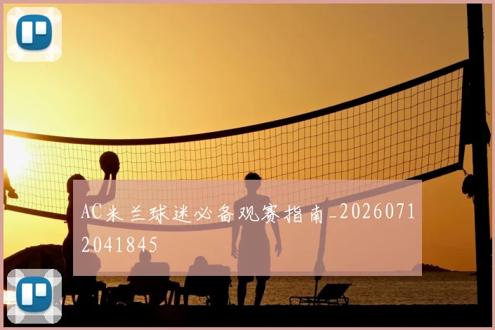 AC米兰球迷必备观赛指南_20260712041845