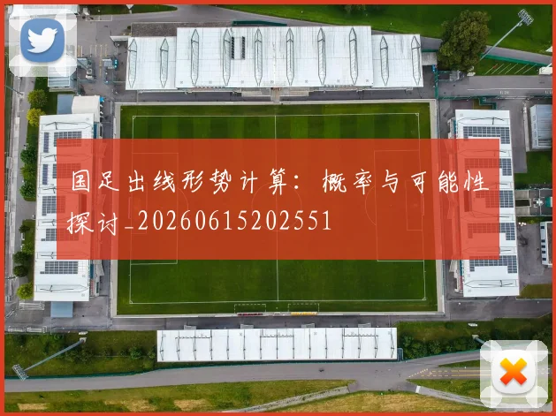 国足出线形势计算:概率与可能性探讨_20260615202551