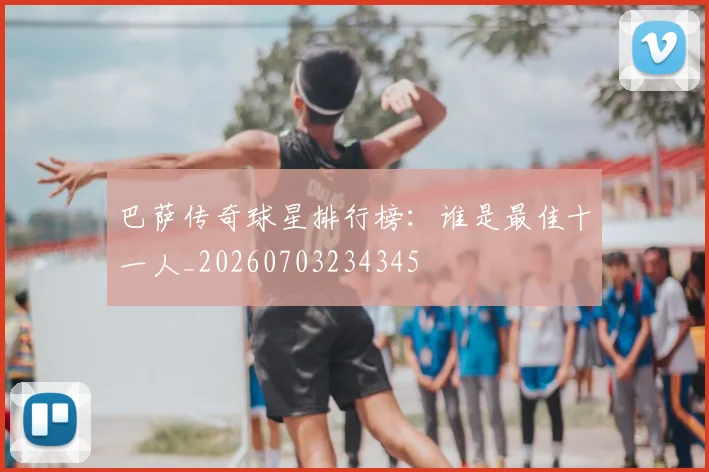 巴萨传奇球星排行榜：谁是最佳十一人_20260703234345