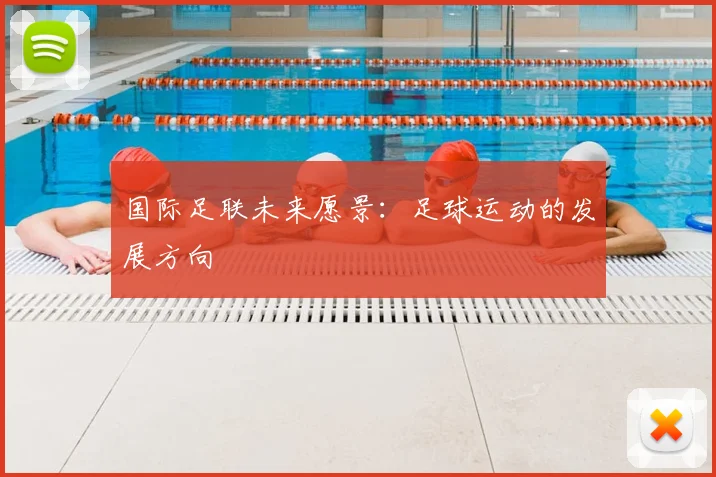 国际足联未来愿景:足球运动的发展方向