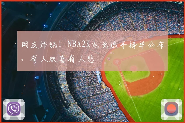 网友炸锅！NBA2K电竞选手榜单公布，有人欢喜有人愁