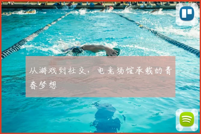 从游戏到社交，电竞场馆承载的青春梦想