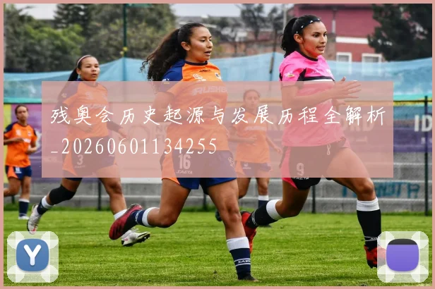 残奥会历史起源与发展历程全解析_20260601134255