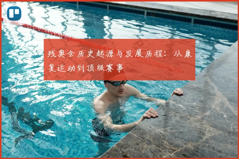 残奥会历史起源与发展历程：从康复运动到顶级赛事