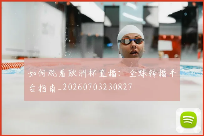 如何观看欧洲杯直播:全球转播平台指南_20260703230827
