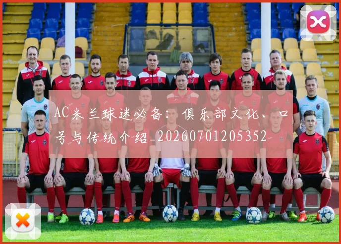 AC米兰球迷必备：俱乐部文化、口号与传统介绍_20260701205352