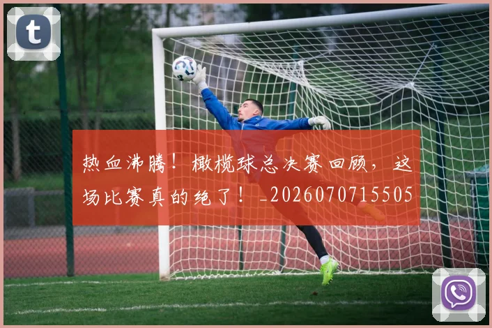 热血沸腾！橄榄球总决赛回顾，这场比赛真的绝了！_20260707155050_20260804163834