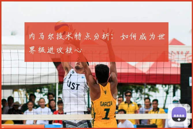 内马尔技术特点分析:如何成为世界级进攻核心