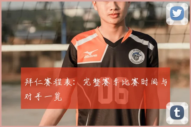 拜仁赛程表:完整赛季比赛时间与对手一览