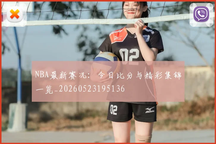 NBA最新赛况：今日比分与精彩集锦一览_20260523195136