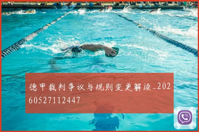 德甲裁判争议与规则变更解读_20260527112447