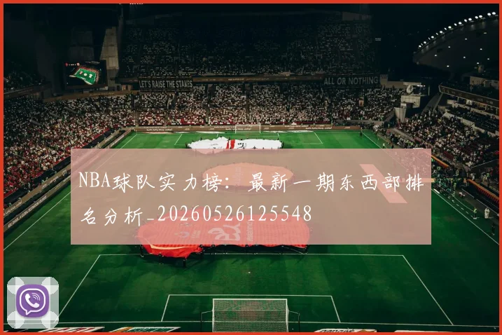 NBA球队实力榜：最新一期东西部排名分析_20260526125548