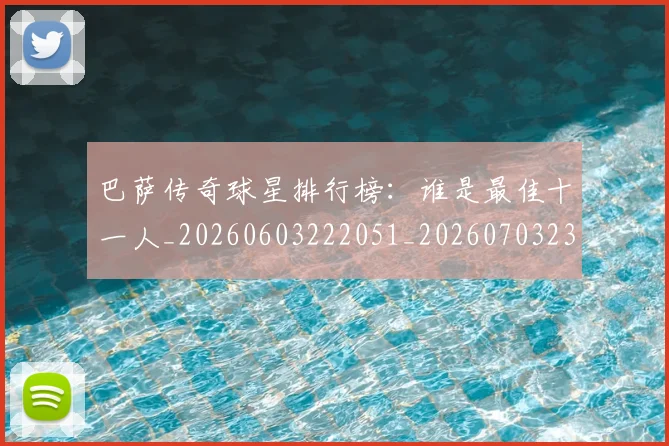 巴萨传奇球星排行榜：谁是最佳十一人_20260603222051_20260703234347