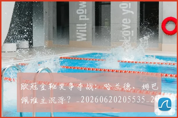 欧冠金靴奖争夺战:哈兰德、姆巴佩谁主沉浮?_20260620205535_20260707151933