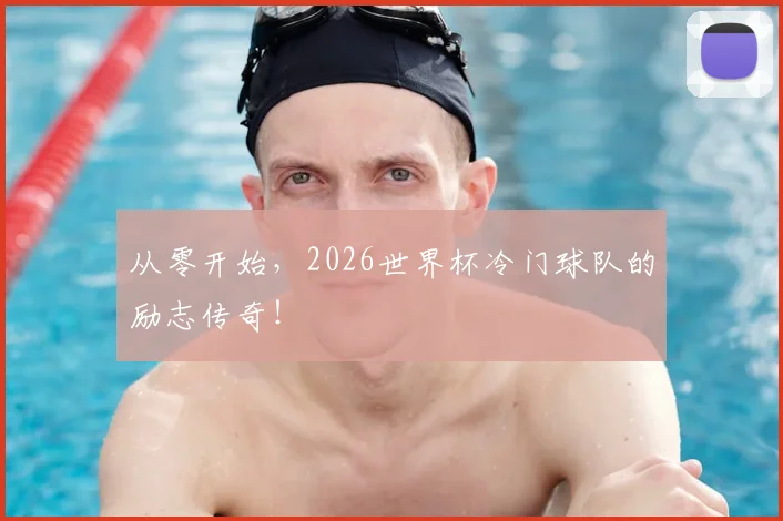 从零开始,2026世界杯冷门球队的励志传奇!