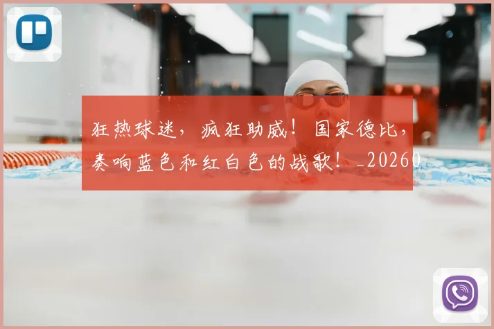 狂热球迷,疯狂助威!国家德比,奏响蓝色和红白色的战歌!_20260708191236