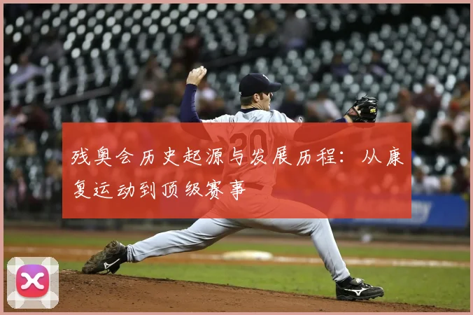 残奥会历史起源与发展历程：从康复运动到顶级赛事