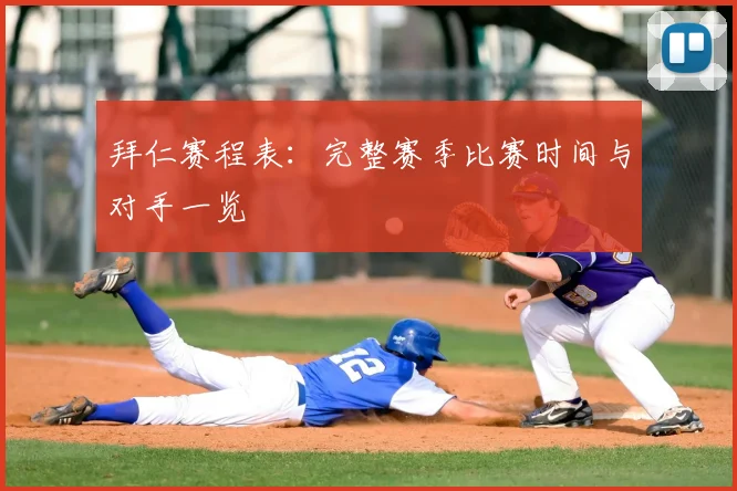 拜仁赛程表:完整赛季比赛时间与对手一览
