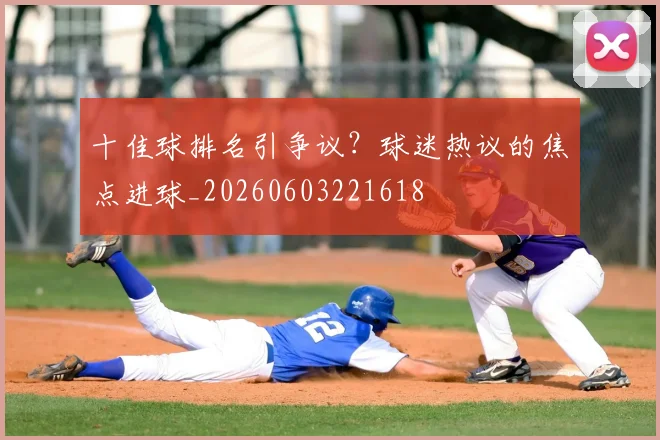 十佳球排名引争议?球迷热议的焦点进球_20260603221618